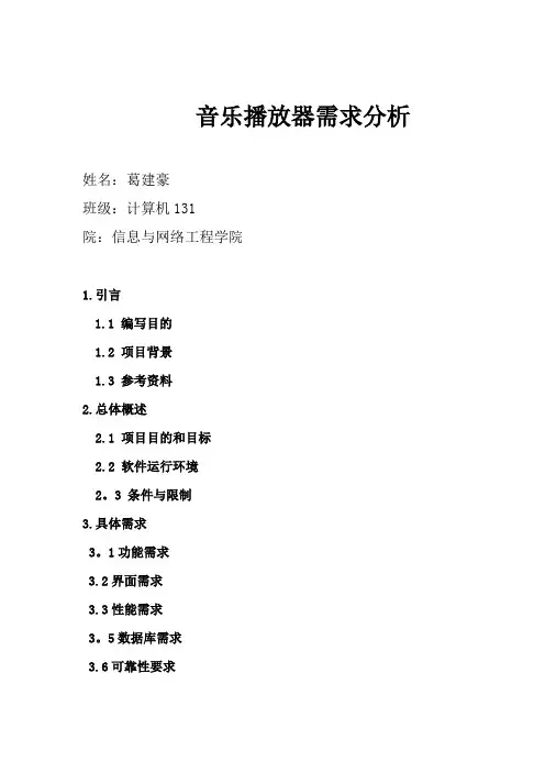 音乐播放器需求分析模板