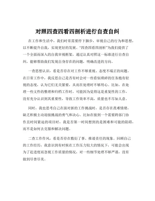 对照四查四看四剖析进行自查自纠