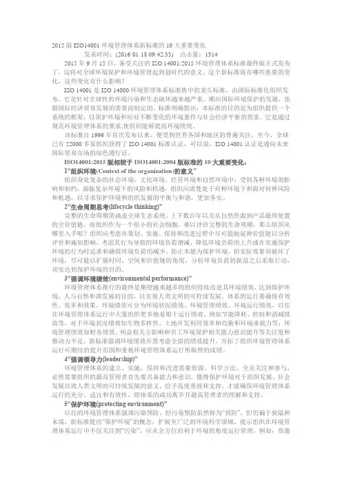 2015版ISO14001环境管理体系新标准的10大重要变化