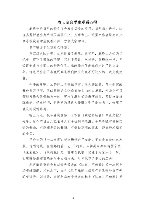 春节晚会学生观看心得