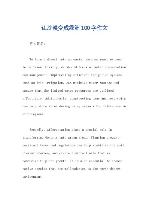 让沙漠变成绿洲100字作文