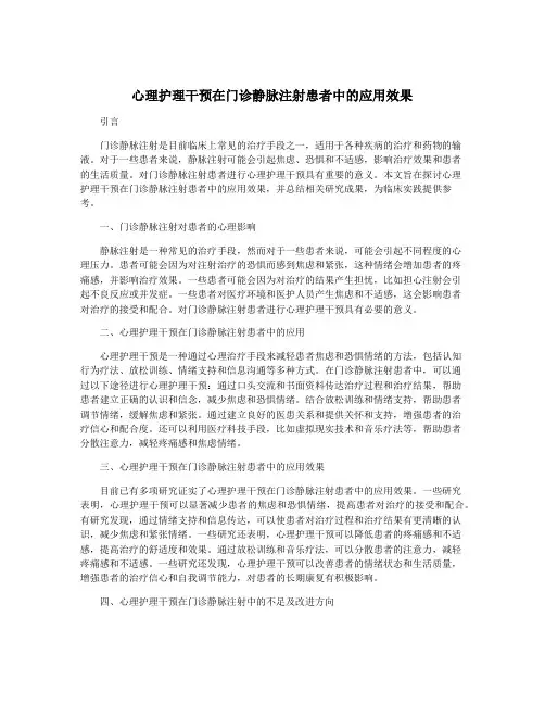 心理护理干预在门诊静脉注射患者中的应用效果
