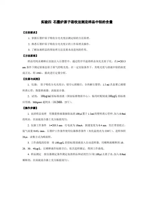 石墨炉原子吸收法测定样品中铅的含量