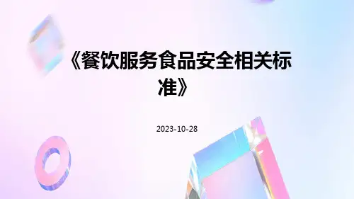 餐饮服务食品安全相关标准