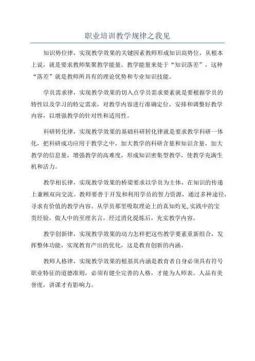 职业培训教学规律之我见