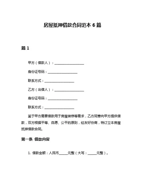 房屋抵押借款合同范本6篇