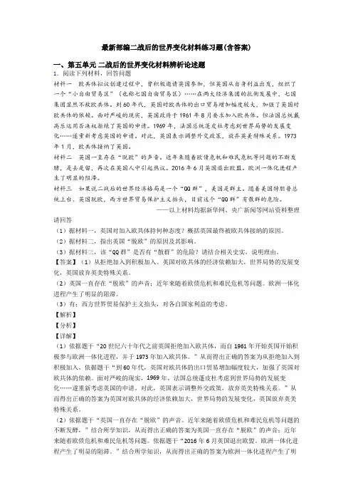 最新部编二战后的世界变化材料练习题(含答案)