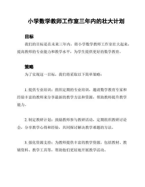 小学数学教师工作室三年内的壮大计划