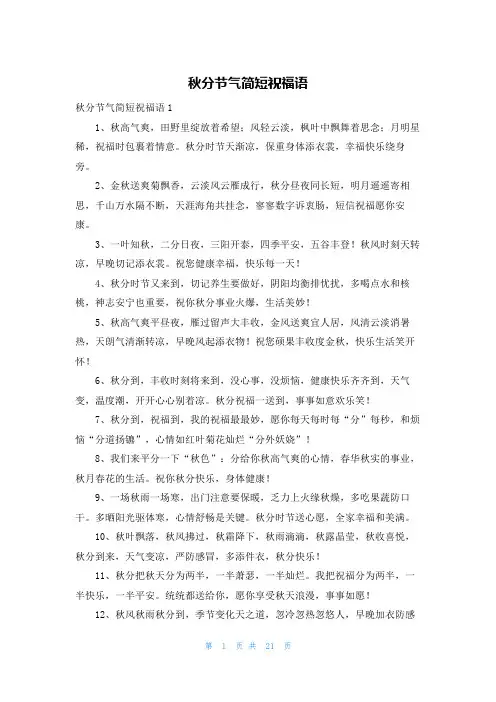 秋分节气简短祝福语
