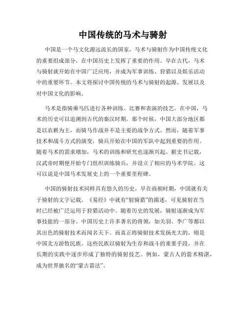 中国传统的马术与骑射