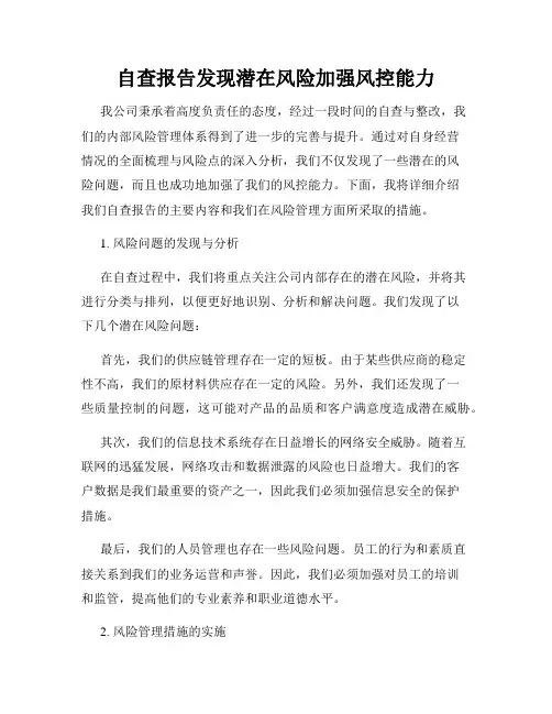 自查报告发现潜在风险加强风控能力