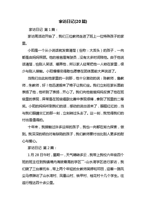 最新家访日记(20篇)