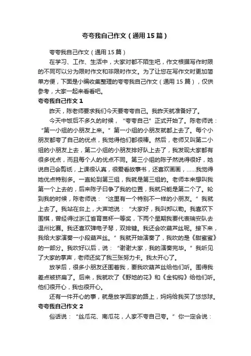 夸夸我自己作文（通用15篇）
