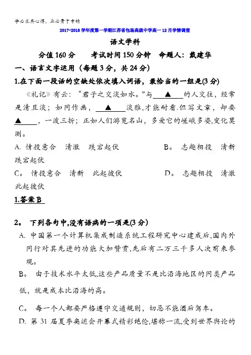江苏省包场高级中学2017-2018学年高一12月月考语文试题含答案
