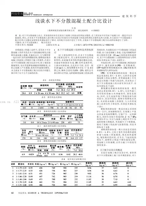 浅谈水下不分散混凝土配合比设计