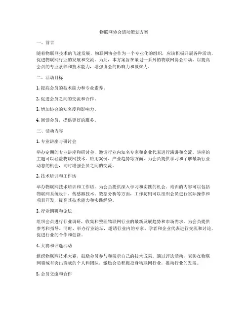 物联网协会活动策划方案