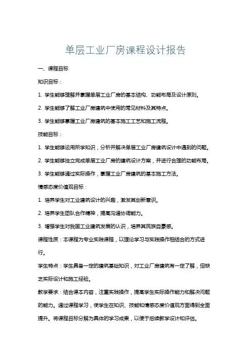 单层工业厂房课程设计报告