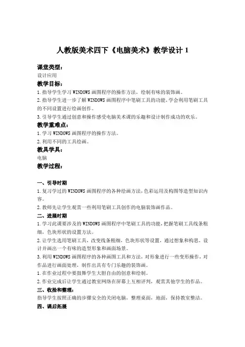 人教版美术四下《电脑美术》教学设计1