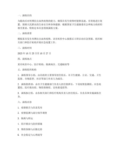 埃博拉出血热应急预案演练