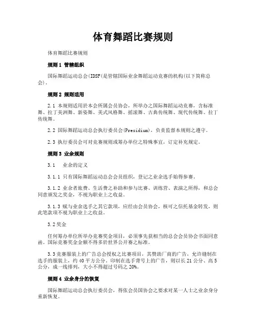 体育舞蹈比赛规则