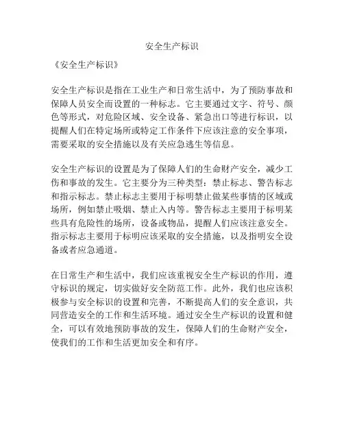 安全生产标识