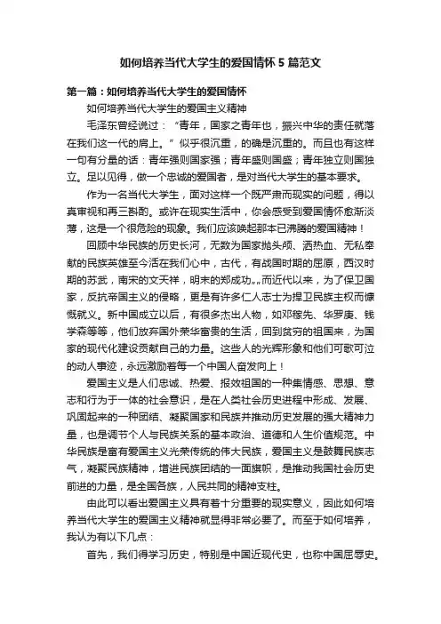 如何培养当代大学生的爱国情怀5篇范文