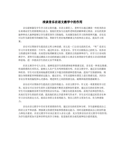 浅谈音乐在语文教学中的作用