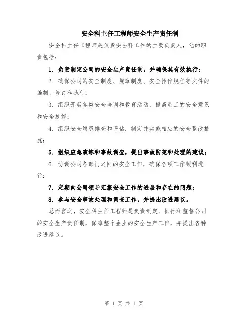 安全科主任工程师安全生产责任制