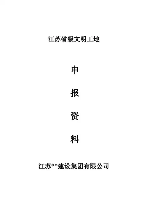 2012江苏省文明工地工地申报表范本、附件资料