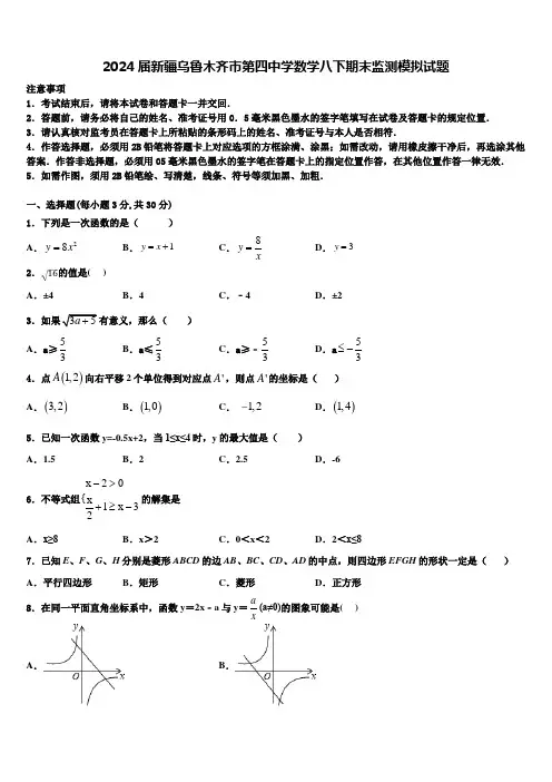 2024届新疆乌鲁木齐市第四中学数学八下期末监测模拟试题含解析