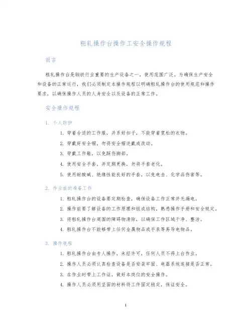 粗轧操作台操作工安全操作规程