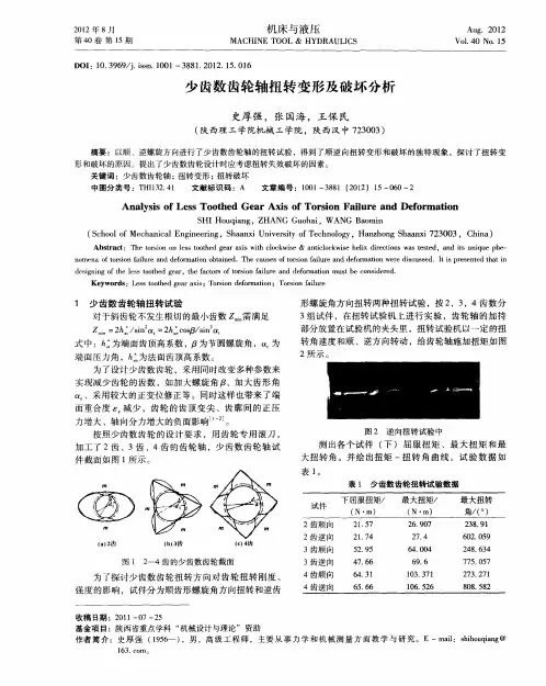 少齿数齿轮轴扭转变形及破坏分析