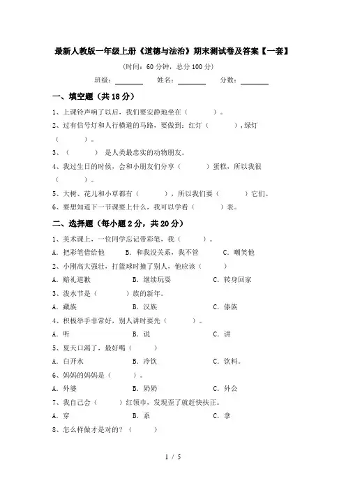 最新人教版一年级上册《道德与法治》期末测试卷及答案【一套】