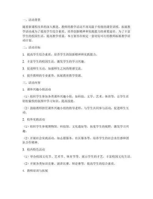 教师拓展教学活动计划方案
