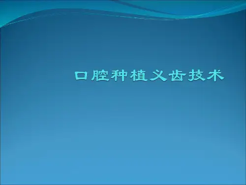 口腔种植技术ppt课件