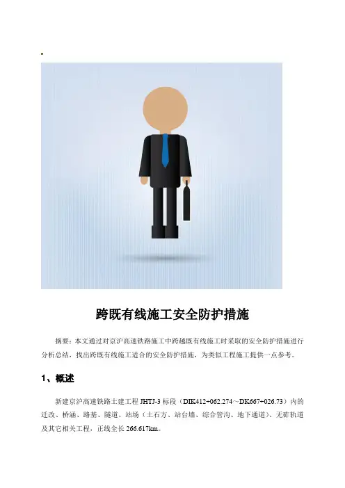 跨既有线施工安全防护措施