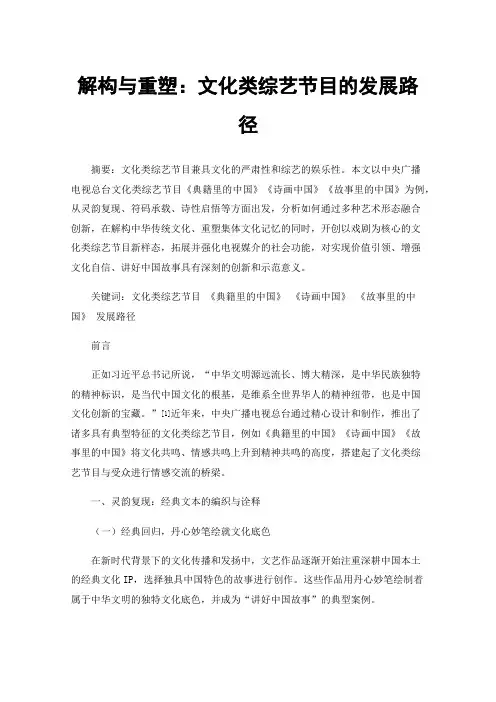 解构与重塑：文化类综艺节目的发展路径