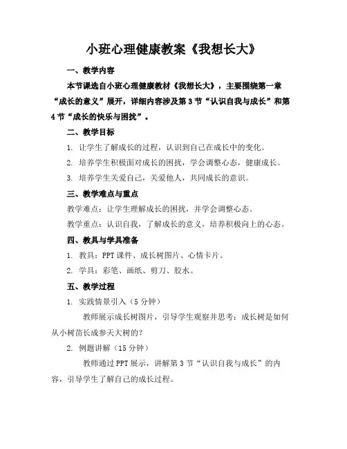 小班心理健康教案《我想长大》