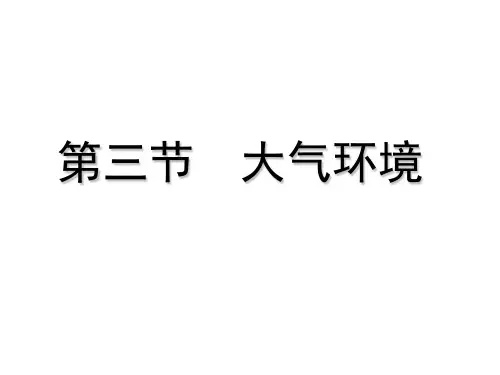 湘教版高中地理必修一第二章第三节大气环境课件(对流层大气受热过程)