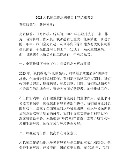 2023河长制工作述职报告【精选推荐】
