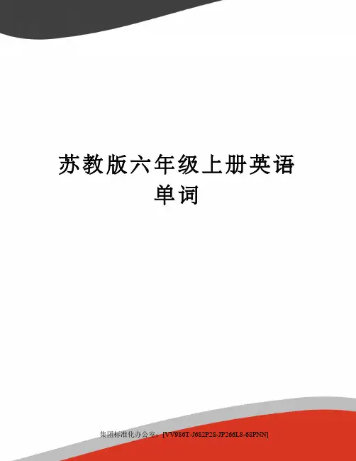 苏教版六年级上册英语单词完整版