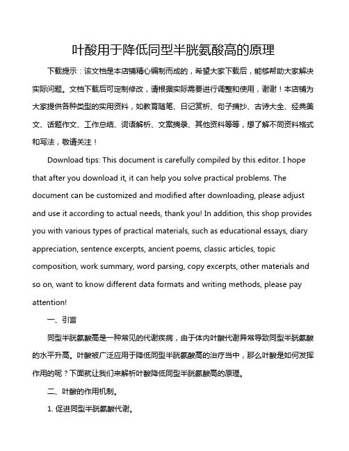 叶酸用于降低同型半胱氨酸高的原理