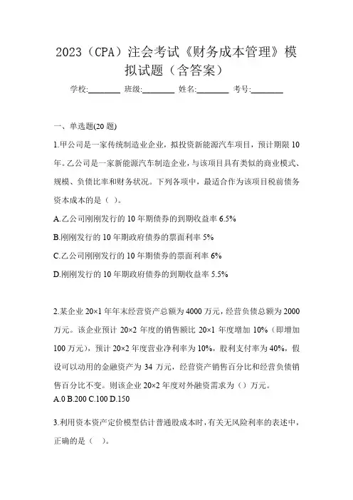 2023(CPA)注会考试《财务成本管理》模拟试题(含答案)
