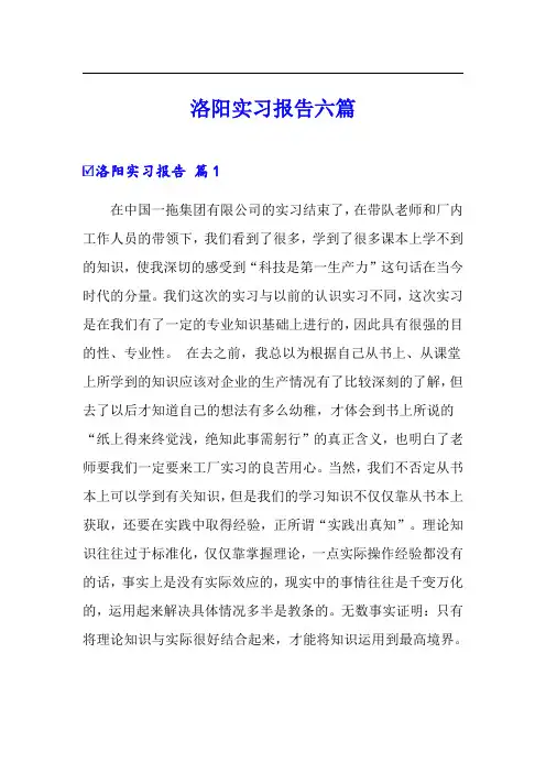 洛阳实习报告六篇