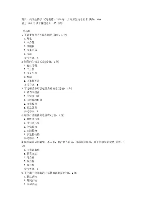 中医大网校 2020年1月 病原生物学 正考 答案