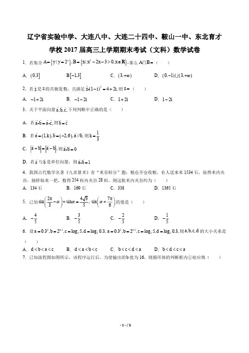 【辽宁省实验中学、大连八中、大连二十四中、鞍山一中】2017届高三上学期期末(文科) 数学试卷