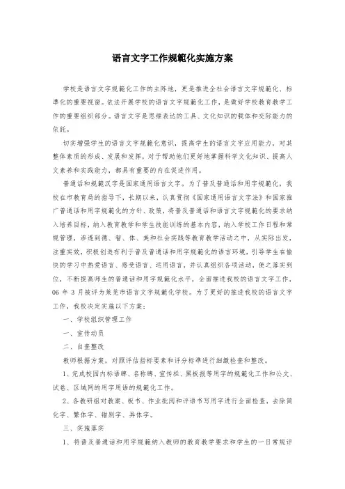 语言文字工作规范化实施方案