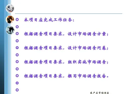 农产品市场调查报告(PPT 39张)