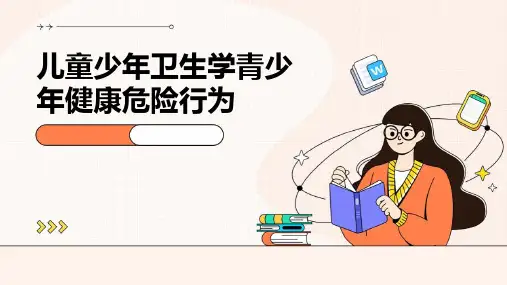 儿童少年卫生学青少年健康危险行为