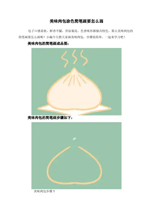 美味肉包涂色简笔画要怎么画